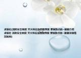 求旅社(消防安全制度 滅火和應(yīng)急疏散預(yù)案 要細致點的~謝謝介紹 求旅社 消防安全制度 滅火和應(yīng)急疏散預(yù)案 要細致點的~謝謝詳細情況如何)