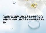 怎么把求生之路單人模式主角換成佐伊介紹(怎么把求生之路單人模式主角換成佐伊詳細(xì)情況如何)