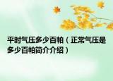 平時氣壓多少百帕（正常氣壓是多少百帕簡介介紹）
