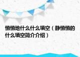 悄悄地什么什么填空（靜悄悄的什么填空簡介介紹）