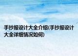 手抄報設(shè)計大全介紹(手抄報設(shè)計大全詳細(xì)情況如何)