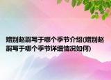 贈別趙嘏寫于哪個季節(jié)介紹(贈別趙嘏寫于哪個季節(jié)詳細(xì)情況如何)