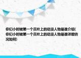 你們小時(shí)候第一個(gè)喜歡上的動(dòng)漫人物是誰(shuí)介紹(你們小時(shí)候第一個(gè)喜歡上的動(dòng)漫人物是誰(shuí)詳細(xì)情況如何)