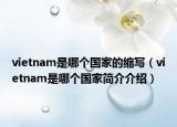 vietnam是哪個國家的縮寫（vietnam是哪個國家簡介介紹）