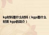 kg材料是什么材料（kgp是什么材質(zhì) kgp的簡介）