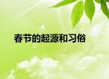 春節(jié)的起源和習俗