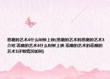 惡魔的藝術(shù)4什么時候上映(惡魔的藝術(shù)的惡魔的藝術(shù)3介紹 惡魔的藝術(shù)4什么時候上映 惡魔的藝術(shù)的惡魔的藝術(shù)3詳細(xì)情況如何)