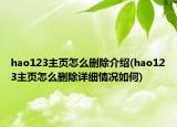 hao123主頁怎么刪除介紹(hao123主頁怎么刪除詳細情況如何)