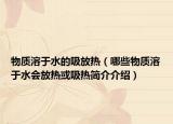 物質(zhì)溶于水的吸放熱（哪些物質(zhì)溶于水會(huì)放熱或吸熱簡介介紹）