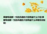 泰國電視劇一生的承諾的大結(jié)局是什么介紹(泰國電視劇一生的承諾的大結(jié)局是什么詳細(xì)情況如何)