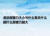 滑動摩擦力大小與什么有關(guān)什么越什么摩擦力越大