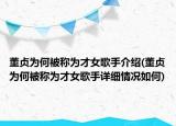 董貞為何被稱為才女歌手介紹(董貞為何被稱為才女歌手詳細(xì)情況如何)
