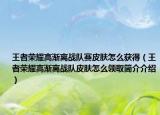 王者榮耀高漸離戰(zhàn)隊(duì)賽皮膚怎么獲得（王者榮耀高漸離戰(zhàn)隊(duì)皮膚怎么領(lǐng)取簡(jiǎn)介介紹）