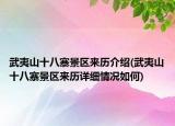 武夷山十八寨景區(qū)來(lái)歷介紹(武夷山十八寨景區(qū)來(lái)歷詳細(xì)情況如何)
