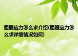 屈服應(yīng)力怎么求介紹(屈服應(yīng)力怎么求詳細(xì)情況如何)