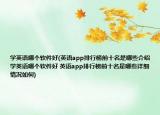 學(xué)英語哪個(gè)軟件好(英語app排行榜前十名是哪些介紹 學(xué)英語哪個(gè)軟件好 英語app排行榜前十名是哪些詳細(xì)情況如何)