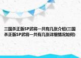 三國殺正版SP武將一共有幾張介紹(三國殺正版SP武將一共有幾張詳細(xì)情況如何)