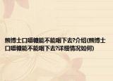 熊博士口嚼糖能不能咽下去?介紹(熊博士口嚼糖能不能咽下去?詳細(xì)情況如何)