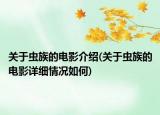 關于蟲族的電影介紹(關于蟲族的電影詳細情況如何)