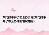 車門打不開了怎么辦介紹(車門打不開了怎么辦詳細(xì)情況如何)