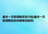 最冷一天歌詞陳奕迅介紹(最冷一天歌詞陳奕迅詳細(xì)情況如何)