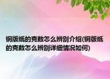 銅版紙的克數(shù)怎么辨別介紹(銅版紙的克數(shù)怎么辨別詳細(xì)情況如何)