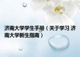 濟南大學學生手冊（關于學習 濟南大學新生指南）