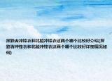 探路者沖鋒衣和北臉沖鋒衣這兩個哪個比較好介紹(探路者沖鋒衣和北臉沖鋒衣這兩個哪個比較好詳細情況如何)