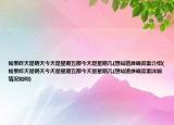 如果昨天是明天今天是星期五那今天是星期幾(想知道準(zhǔn)確答案介紹(如果昨天是明天今天是星期五那今天是星期幾(想知道準(zhǔn)確答案詳細(xì)情況如何)