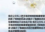 我在公交車上把手伸進(jìn)姐姐的胸罩里狠狠的抓了姐姐的乳房(還解開了胸罩放進(jìn)自己包里姐姐會(huì)不會(huì)告訴介紹 我在公交車上把手伸進(jìn)姐姐的胸罩里狠狠的抓了姐姐的乳房 還解開了胸罩放進(jìn)自己包里姐姐會(huì)不會(huì)告訴詳細(xì)情況如何)