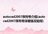 autocad2007序列號介紹(autocad2007序列號詳細情況如何)