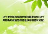 這個(gè)美特斯邦威的男模特是誰(shuí)介紹(這個(gè)美特斯邦威的男模特是誰(shuí)詳細(xì)情況如何)