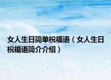 女人生日簡(jiǎn)單祝福語(yǔ)（女人生日祝福語(yǔ)簡(jiǎn)介介紹）