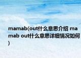 mamab(out什么意思介紹 mamab out什么意思詳細情況如何)