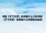 電影《天下無(wú)雙〉結(jié)局是什么介紹(電影《天下無(wú)雙〉結(jié)局是什么詳細(xì)情況如何)