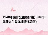 1948年屬什么生肖介紹(1948年屬什么生肖詳細(xì)情況如何)