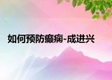 如何預(yù)防癲癇-成進(jìn)興