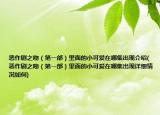 惡作劇之吻（第一部）里面的小可愛在哪集出現(xiàn)介紹(惡作劇之吻（第一部）里面的小可愛在哪集出現(xiàn)詳細情況如何)
