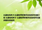 汪涵身高多少(汪涵何炅歐弟真實身高對比圖介紹 汪涵身高多少 汪涵何炅歐弟真實身高對比圖詳細情況如何)