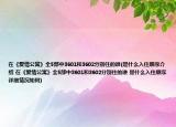 在《愛情公寓》全5部中3601和3602分別住的誰(是什么入住順序介紹 在《愛情公寓》全5部中3601和3602分別住的誰 是什么入住順序詳細情況如何)