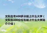 文科生考400多分能上什么大學(xué)（文科生400分左右能上什么大學(xué)簡介介紹）