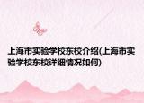 上海市實驗學(xué)校東校介紹(上海市實驗學(xué)校東校詳細(xì)情況如何)