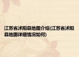 江蘇省沭陽(yáng)縣地圖介紹(江蘇省沭陽(yáng)縣地圖詳細(xì)情況如何)
