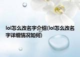 lol怎么改名字介紹(lol怎么改名字詳細(xì)情況如何)