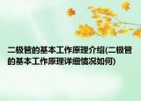 二極管的基本工作原理介紹(二極管的基本工作原理詳細(xì)情況如何)