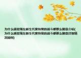 為什么感覺現(xiàn)在新生代奧特曼的戰(zhàn)斗都那么隨意介紹(為什么感覺現(xiàn)在新生代奧特曼的戰(zhàn)斗都那么隨意詳細(xì)情況如何)
