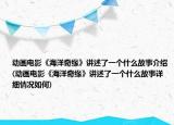 動(dòng)畫電影《海洋奇緣》講述了一個(gè)什么故事介紹(動(dòng)畫電影《海洋奇緣》講述了一個(gè)什么故事詳細(xì)情況如何)
