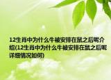 12生肖中為什么牛被安排在鼠之后呢介紹(12生肖中為什么牛被安排在鼠之后呢詳細(xì)情況如何)