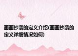 畫畫抄襲的定義介紹(畫畫抄襲的定義詳細(xì)情況如何)