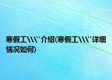 寒假工\